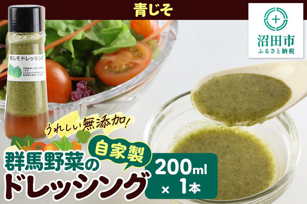 青じそ ドレッシング 単品 200ml×1本 自家製・群馬産野菜で手作りドレッシング 泙川食品