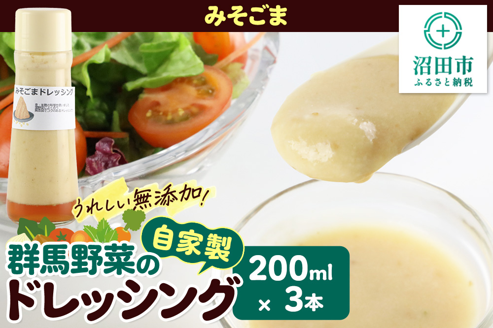 みそごま 200ml×3本 自家製・群馬産野菜で手作りドレッシング