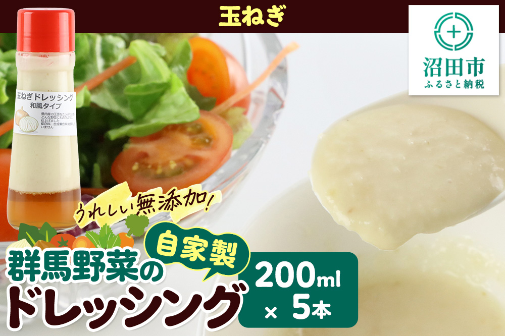 玉ねぎ 200ml×5本 自家製・群馬産野菜で手作りドレッシング