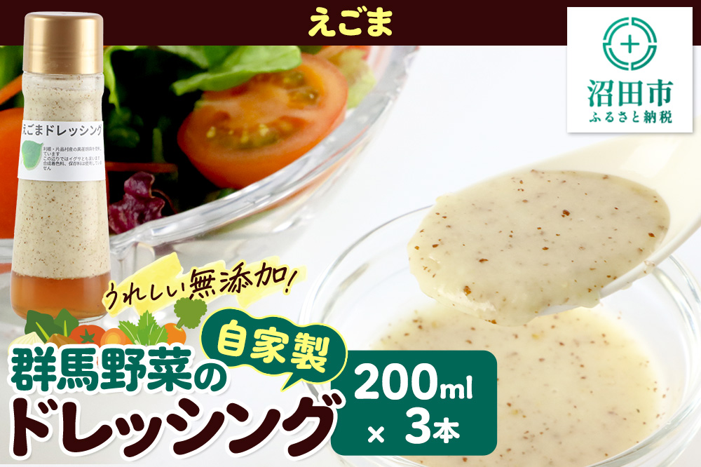 えごま ドレッシング 200ml×3本 セット 自家製・群馬産野菜で手作りドレッシング