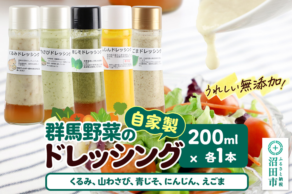 自家製・群馬産野菜で手作りドレッシング（くるみ、山わさび、青じそ、にんじん、えごま）200ml×各1本 泙川食品