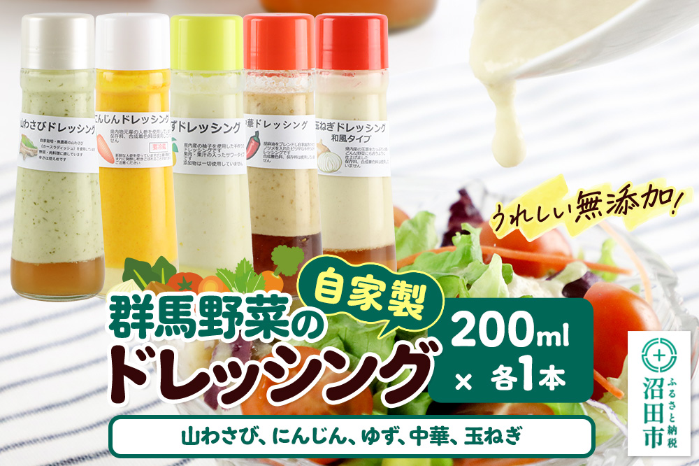 自家製・群馬産野菜で手作りドレッシング（山わさび、にんじん、ゆず、中華、玉ねぎ）200ml×各1本 泙川食品