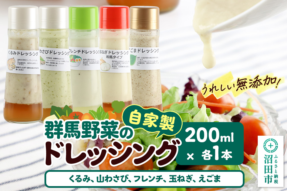 自家製・群馬産野菜で手作りドレッシング（くるみ、山わさび、フレンチ、玉ねぎ、えごま）200ml×各1本 泙川食品