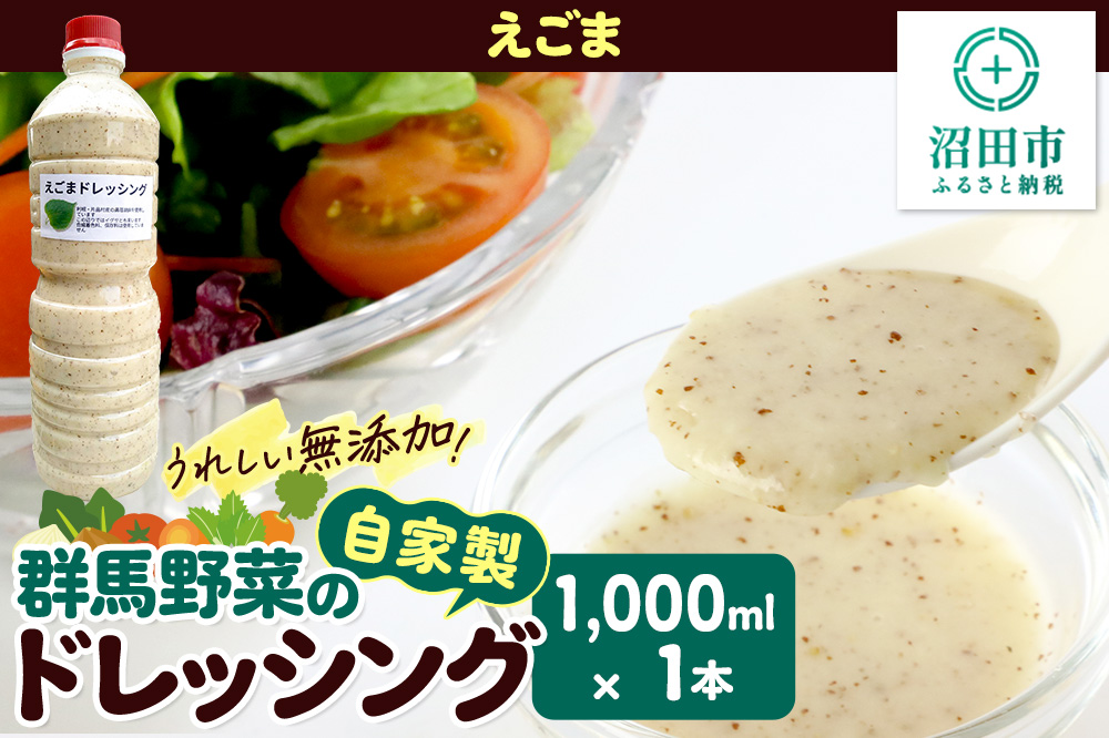 えごま ドレッシング 1L×1本 自家製・群馬産野菜で手作りドレッシング
