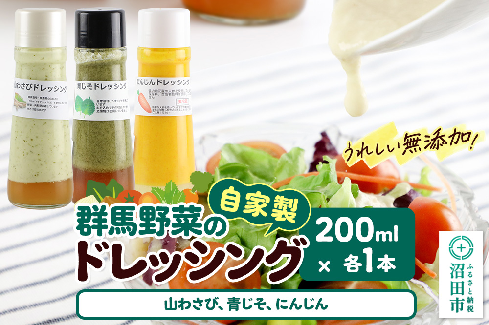 自家製・群馬産野菜で手作りドレッシング（山わさび、青じそ、にんじん）200ml×各1本 泙川食品