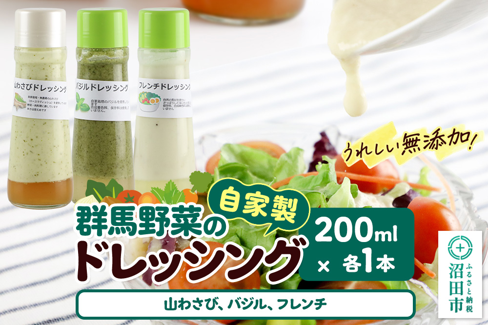 自家製・群馬産野菜で手作りドレッシング（山わさび、バジル、フレンチ）200ml×各1本 泙川食品