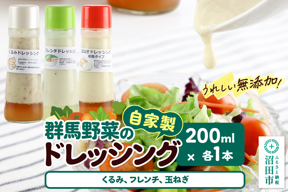 自家製・群馬産野菜で手作りドレッシング（くるみ、フレンチ、玉ねぎ）200ml×各1本 泙川食品