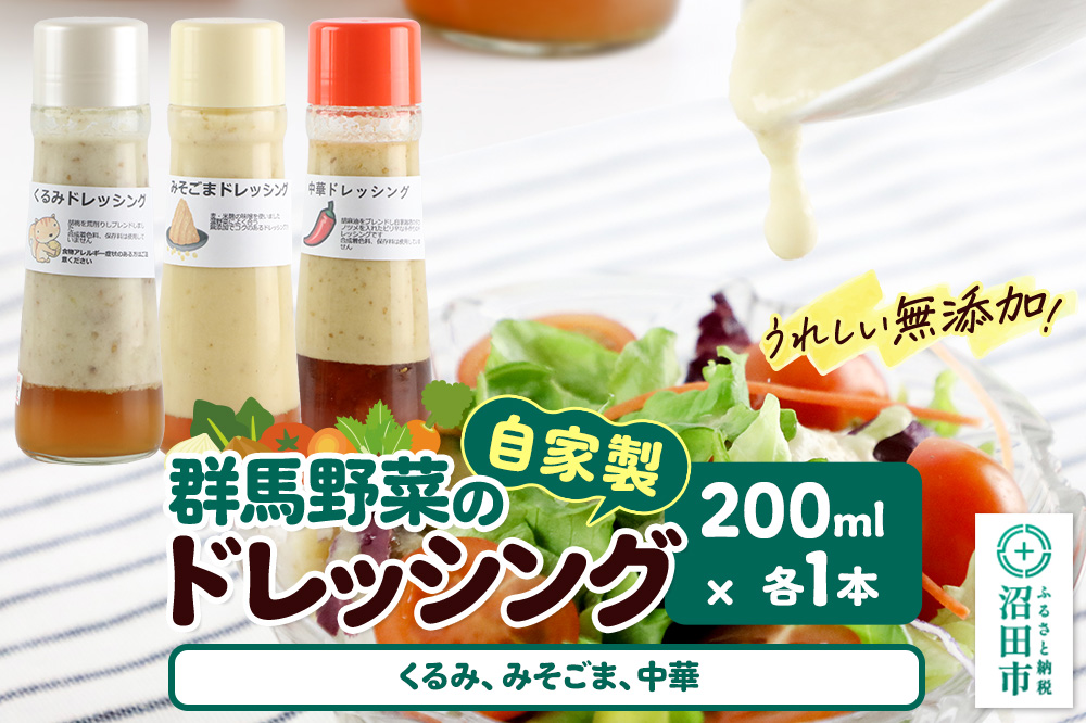 自家製・群馬産野菜で手作りドレッシング（くるみ、みそごま、中華）200ml×各1本 泙川食品