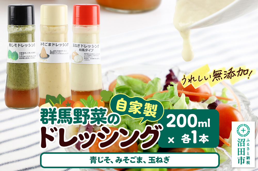 自家製・群馬産野菜で手作りドレッシング（青じそ、みそごま、玉ねぎ）200ml×各1本 泙川食品