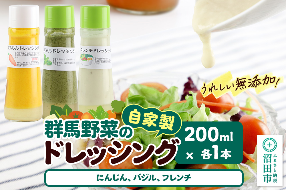 自家製・群馬産野菜で手作りドレッシング（にんじん、バジル、フレンチ）200ml×各1本 泙川食品
