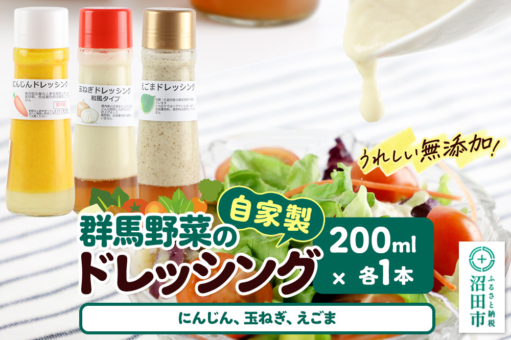 自家製・群馬産野菜で手作りドレッシング（にんじん、玉ねぎ、えごま）200ml×各1本 泙川食品