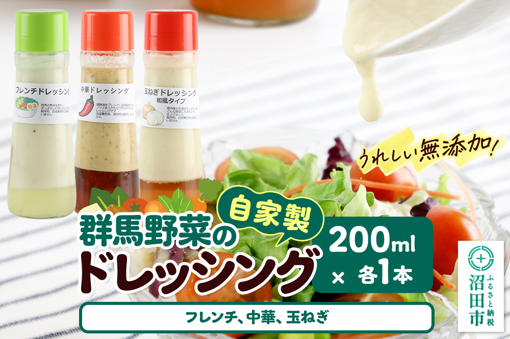 自家製・群馬産野菜で手作りドレッシング（フレンチ、中華、玉ねぎ）200ml×各1本 泙川食品