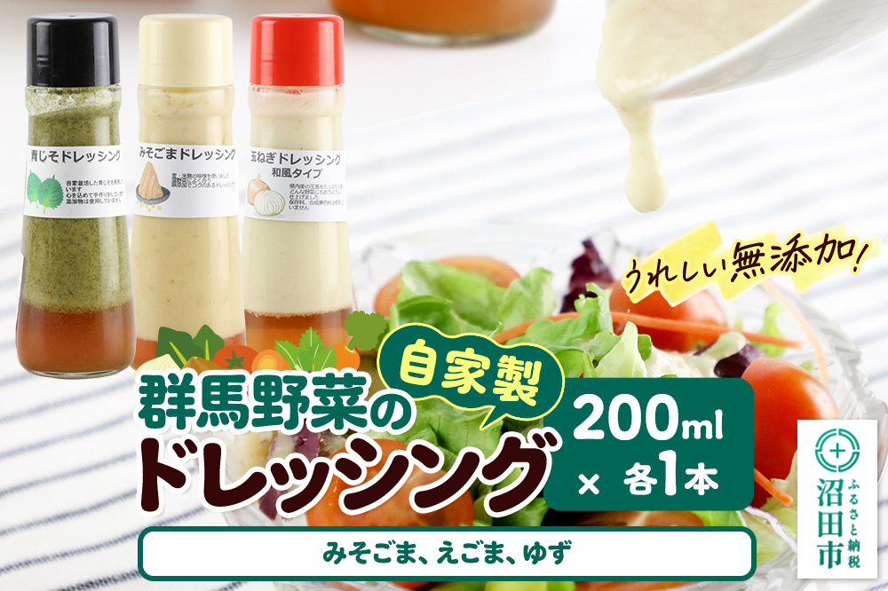 自家製・群馬産野菜で手作りドレッシング（みそごま、えごま、ゆず）200ml×各1本 泙川食品