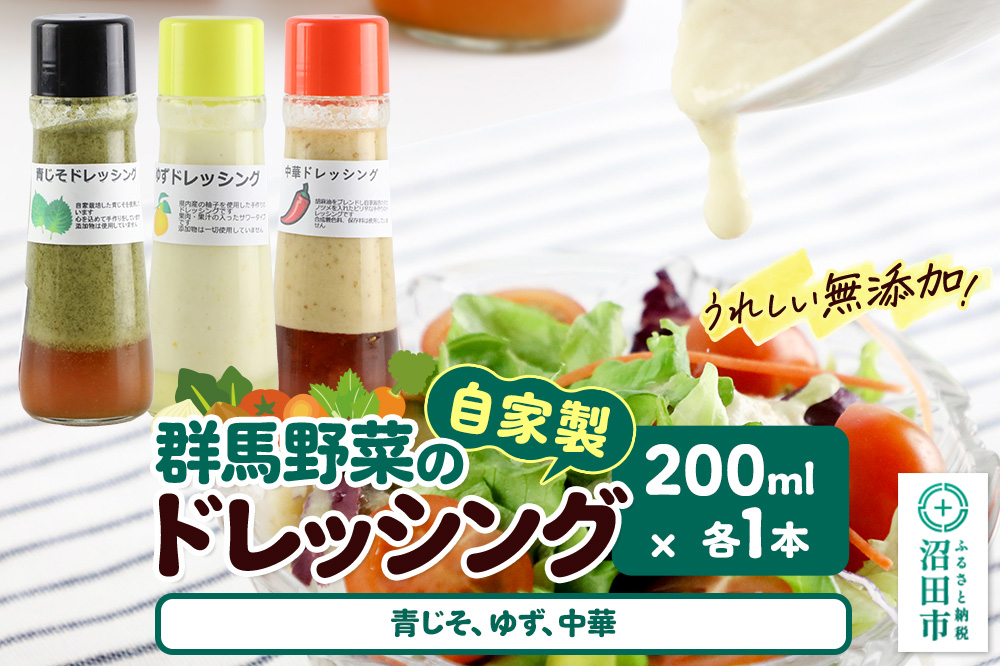 自家製・群馬産野菜で手作りドレッシング（青じそ、ゆず、中華）200ml×各1本 泙川食品