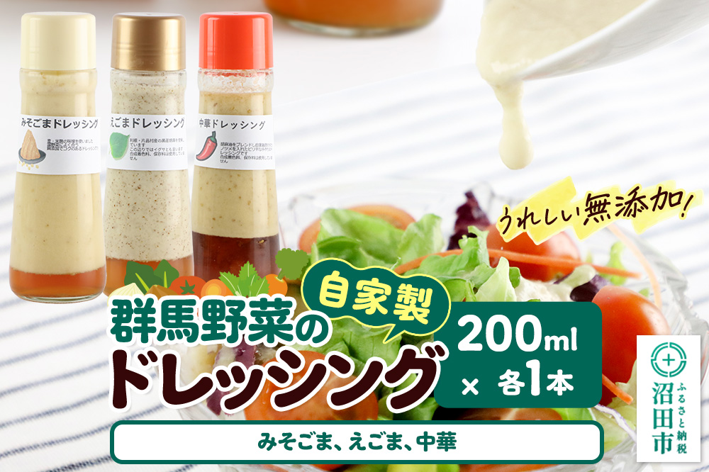 自家製・群馬産野菜で手作りドレッシング（みそごま、えごま、中華）200ml×各1本 泙川食品