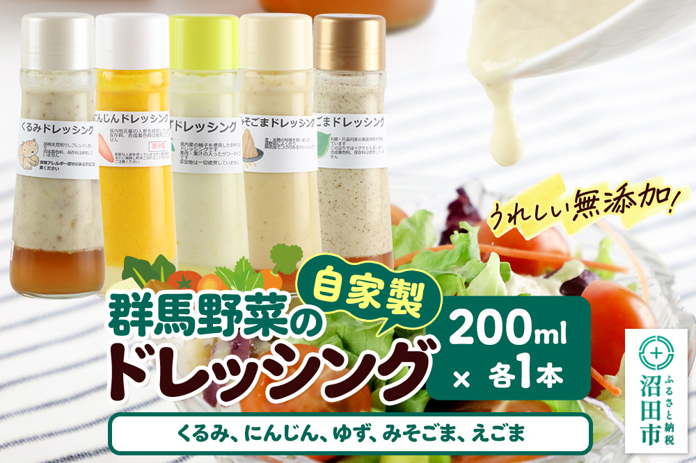 自家製・群馬産野菜で手作りドレッシング（くるみ、にんじん、ゆず、みそごま、えごま）200ml×各1本 泙川食品