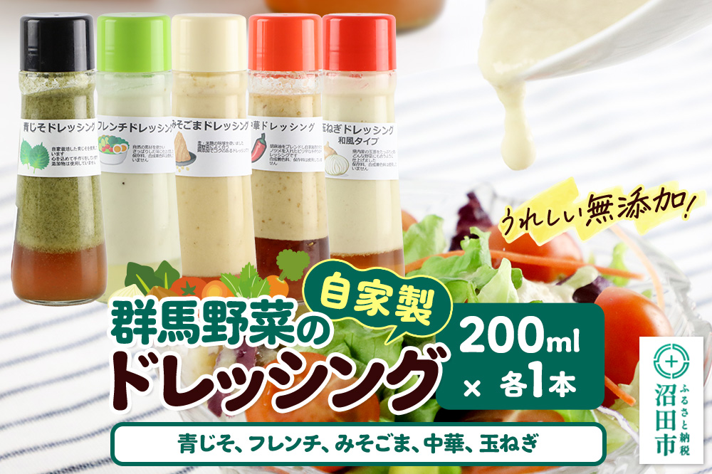 自家製・群馬産野菜で手作りドレッシング（青じそ、フレンチ、みそごま、中華、玉ねぎ）200ml×各1本 泙川食品