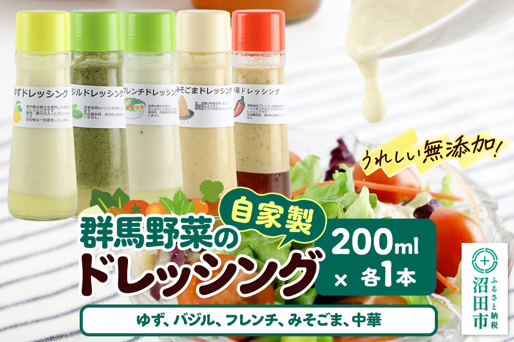 自家製・群馬産野菜で手作りドレッシング（ゆず、バジル、フレンチ、みそごま、中華）200ml×各1本 泙川食品