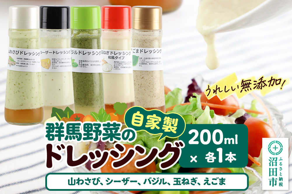 自家製・群馬産野菜で手作りドレッシング（山わさび、シーザー、バジル、玉ねぎ、えごま）200ml×各1本 泙川食品