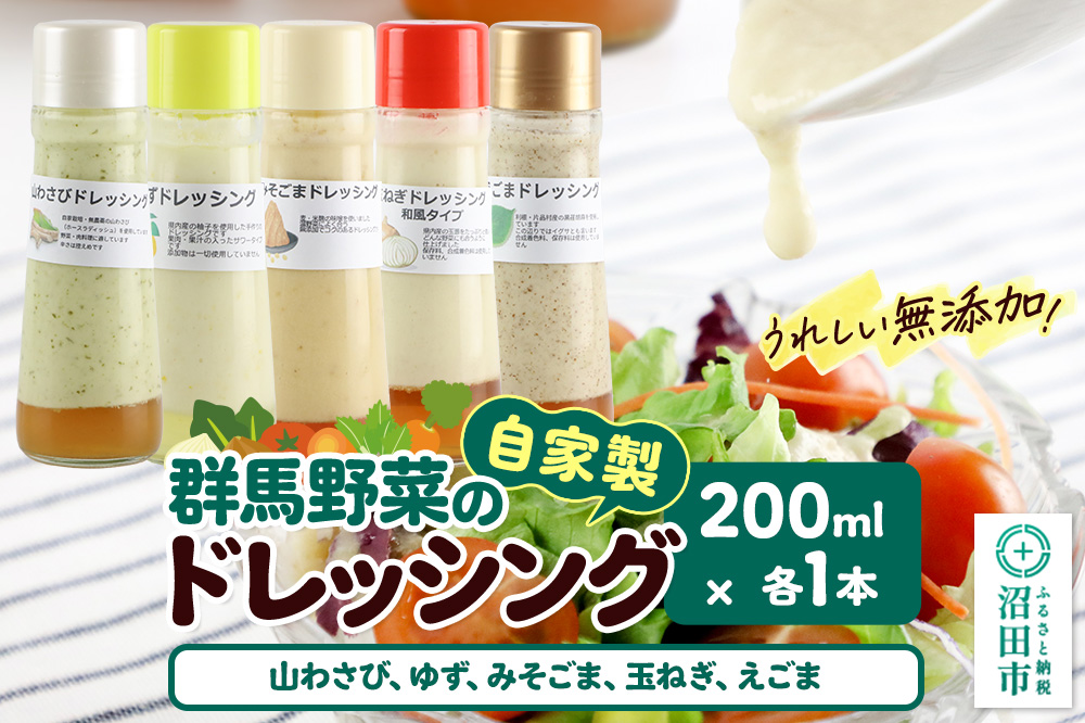 自家製・群馬産野菜で手作りドレッシング（山わさび、ゆず、みそごま、玉ねぎ、えごま）200ml×各1本 泙川食品