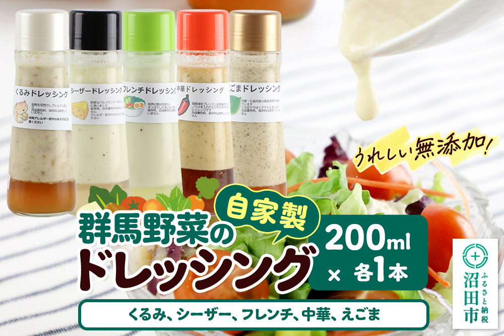 自家製・群馬産野菜で手作りドレッシング（くるみ、シーザー、フレンチ、中華、えごま）200ml×各1本 泙川食品