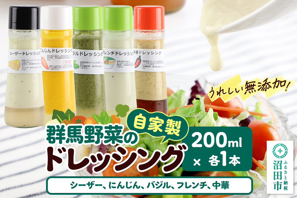 自家製・群馬産野菜で手作りドレッシング（シーザー、にんじん、バジル、フレンチ、中華）200ml×各1本 泙川食品