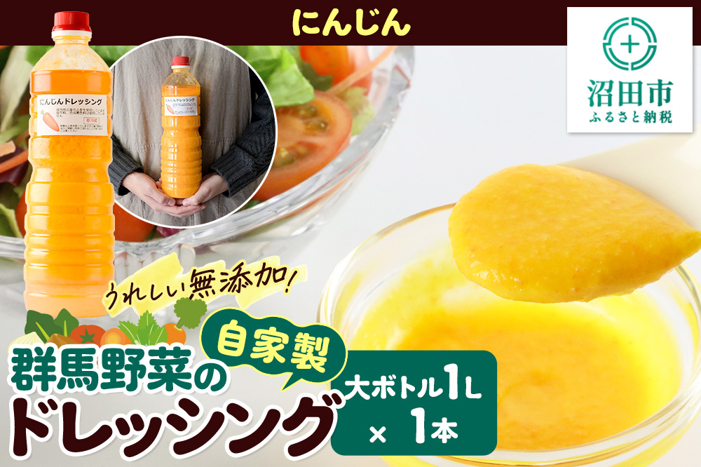 《期間限定》にんじん 1L×1本 自家製・群馬産野菜で手作りドレッシング