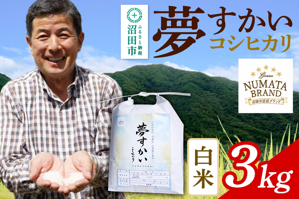 沼田市産コシヒカリ（夢すかい）白米3kg