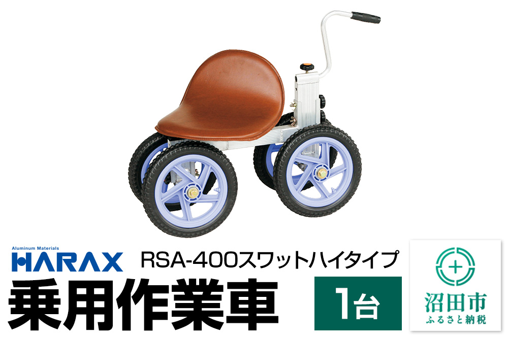 ハラックス HARAX 乗用作業車 RSA-400 スワット ハイタイプ