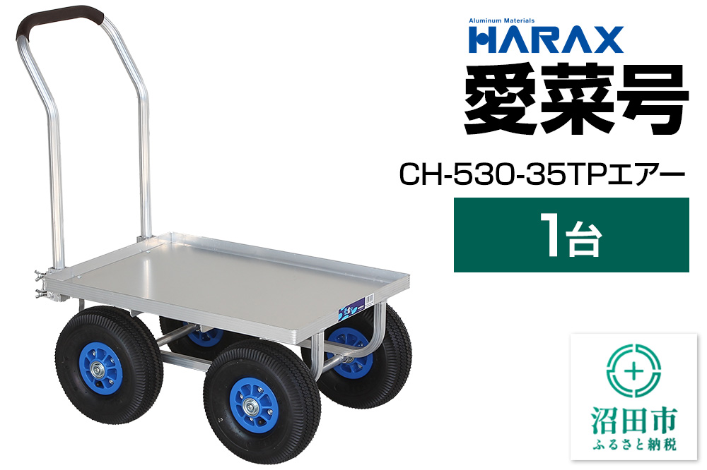 ハラックス HARAX 愛菜号 CH-530-35TP 350-4T エアー入タイヤ 積載面620×455
