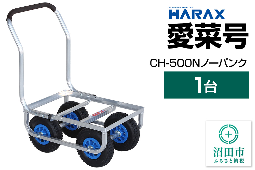 ハラックス HARAX 愛菜号 CH-500N アルミ運搬車 ノーパンクタイヤ（2.50-4N）重量6.3kg