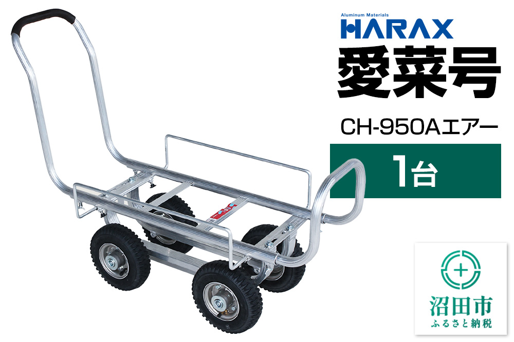ハラックス HARAX 愛菜号 CH-950A アルミ運搬車 農業 運搬車 エアータイヤ（2.50-4A）重量9.2kg