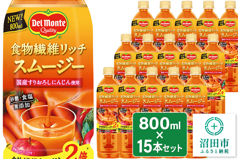 デルモンテ 食物繊維リッチスムージー 15本 群馬県沼田市製造製品 砂糖・食塩無添加