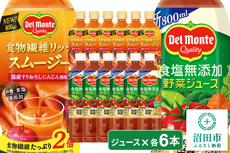 デルモンテ 食塩無添加野菜ジュース 6本 食物繊維リッチスムージー 6本 群馬県沼田市製造製品 砂糖・食塩無添加