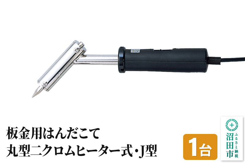 SS-102J 板金用はんだこて・丸型二クロムヒーター式・J型（100W