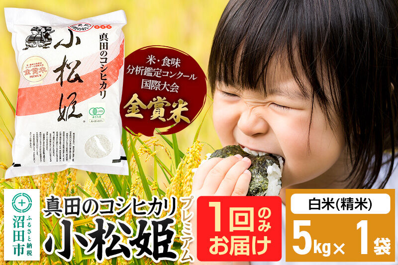 【白米】令和7年産 真田のコシヒカリ小松姫 プレミアム 5kg×1袋 金井農園 [こしひかり コシヒカリ 白米 精米 お米 1回だけ 1回のみ]