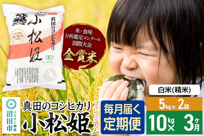 【白米】《定期便3回》令和7年産 真田のコシヒカリ小松姫 プレミアム 10kg（5kg×2袋） 金井農園 [こしひかり コシヒカリ 白米 精米 お米 毎月 定期 3か月 3ヵ月 3カ月 3ケ月]
