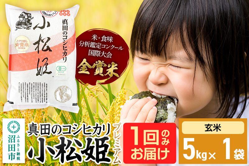 【玄米】令和7年産 真田のコシヒカリ小松姫 プレミアム 5kg×1袋 金井農園 [こしひかり コシヒカリ 玄米 お米 1回だけ 1回のみ]