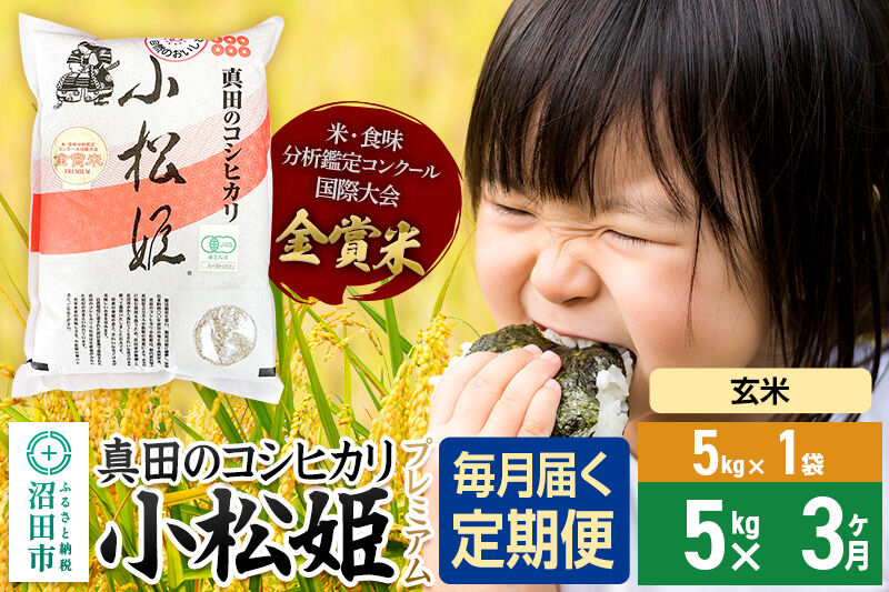 【玄米】《定期便3回》令和7年産 真田のコシヒカリ小松姫 プレミアム 5kg×1袋 金井農園 [こしひかり コシヒカリ 玄米 お米 毎月 定期 3か月 3ヵ月 3カ月 3ケ月]