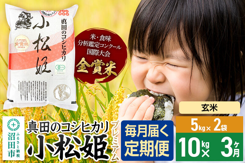 【玄米】《定期便3回》令和7年産 真田のコシヒカリ小松姫 プレミアム 10kg（5kg×2袋） 金井農園 [こしひかり コシヒカリ 玄米 お米 毎月 定期 3か月 3ヵ月 3カ月 3ケ月]