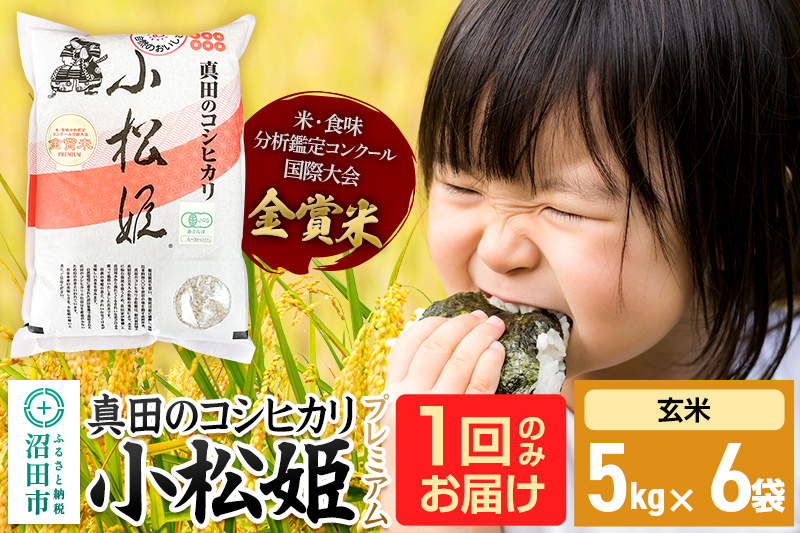 【玄米】令和7年産 真田のコシヒカリ小松姫 プレミアム 30kg（5kg×6袋）金井農園