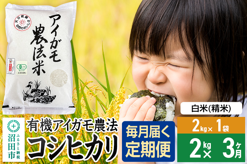 【白米】《定期便3回》令和7年産 有機アイガモ農法コシヒカリ 2kg×1袋 金井農園
