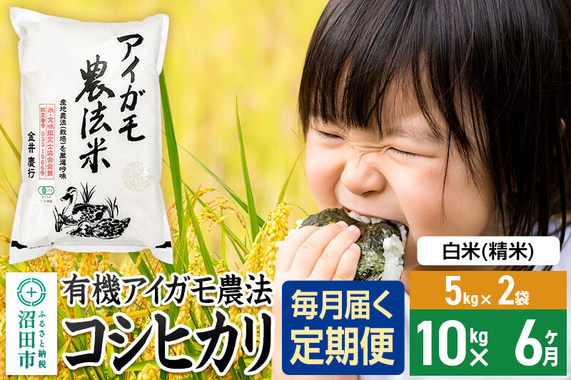 【白米】《定期便6回》令和7年産 有機アイガモ農法コシヒカリ 10kg（5kg×2袋） 金井農園 [こしひかり コシヒカリ 白米 精米 お米 毎月 定期 6か月 6ヵ月 6カ月 6ケ月]