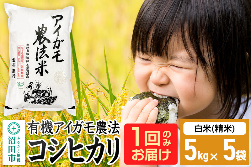 【白米】令和7年産 有機アイガモ農法コシヒカリ 25kg（5kg×5袋）金井農園 [こしひかり コシヒカリ 白米 精米 お米 1回だけ 1回のみ]