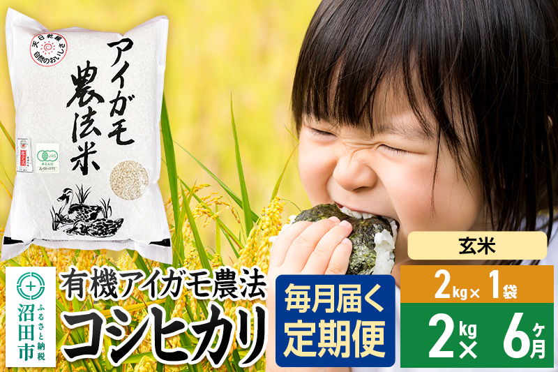 【玄米】《定期便6回》令和7年産 有機アイガモ農法コシヒカリ 2kg×1袋 金井農園