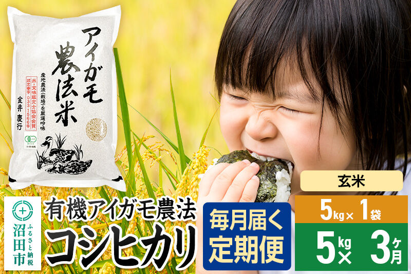 【玄米】《定期便3回》令和7年産 有機アイガモ農法コシヒカリ 5kg×1袋 金井農園 [こしひかり コシヒカリ 玄米 お米 毎月 定期 3か月 3ヵ月 3カ月 3ケ月]
