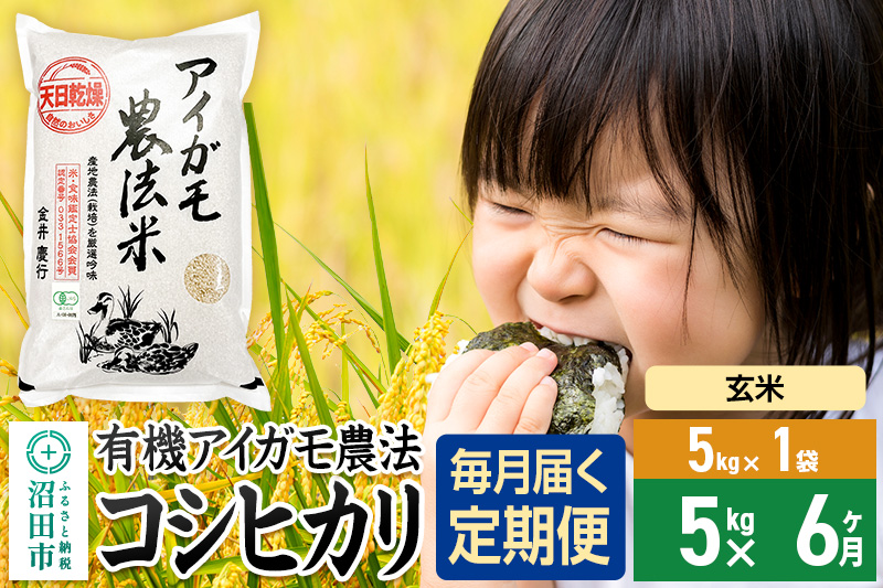 【玄米】《定期便6回》令和7年産 有機アイガモ農法コシヒカリ 5kg×1袋 金井農園