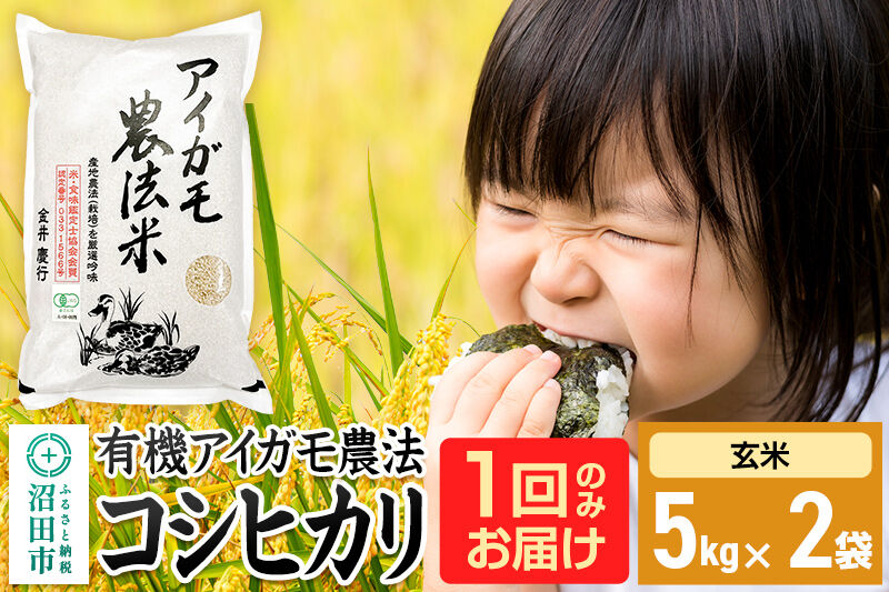 【玄米】令和7年産 有機アイガモ農法コシヒカリ 10kg（5kg×2袋） 金井農園 [こしひかり コシヒカリ 玄米 お米 1回だけ 1回のみ]