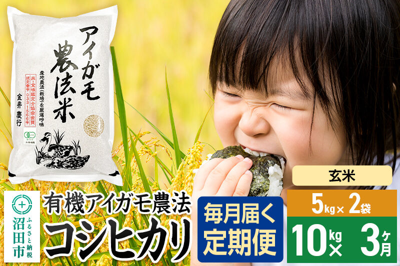 【玄米】《定期便3回》令和7年産 有機アイガモ農法コシヒカリ 10kg（5kg×2袋） 金井農園 [こしひかり コシヒカリ 玄米 お米 毎月 定期 3か月 3ヵ月 3カ月 3ケ月]