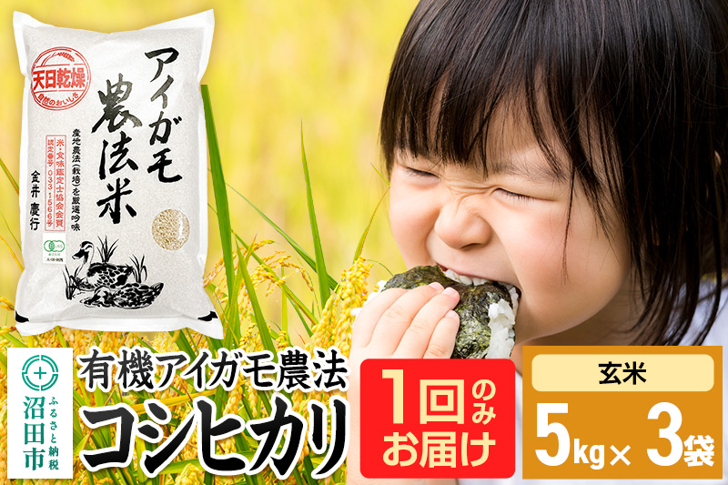 【玄米】令和7年産 有機アイガモ農法コシヒカリ 15kg（5kg×3袋）金井農園